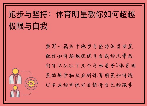 跑步与坚持：体育明星教你如何超越极限与自我