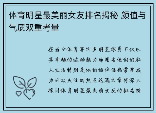 体育明星最美丽女友排名揭秘 颜值与气质双重考量
