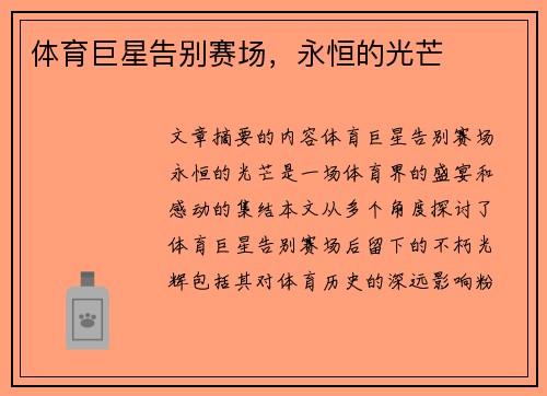 体育巨星告别赛场，永恒的光芒