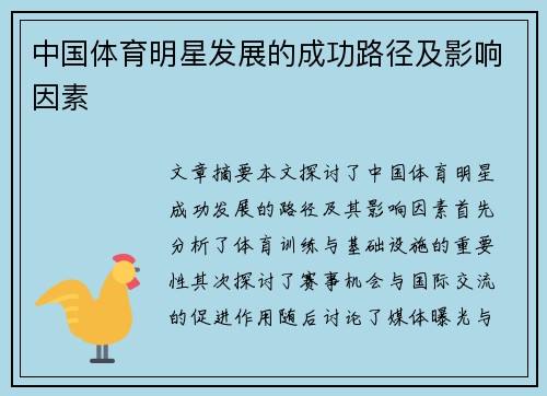 中国体育明星发展的成功路径及影响因素