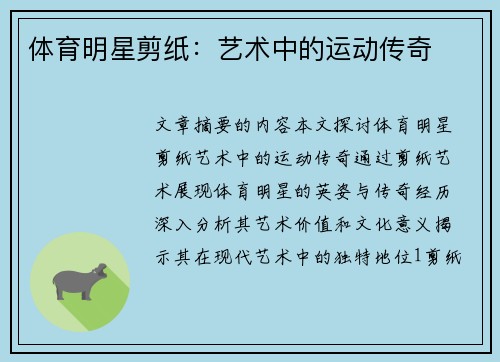 体育明星剪纸：艺术中的运动传奇
