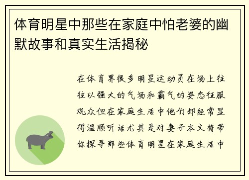 体育明星中那些在家庭中怕老婆的幽默故事和真实生活揭秘
