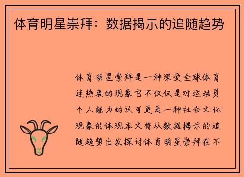 体育明星崇拜：数据揭示的追随趋势