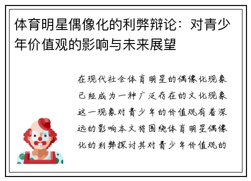 体育明星偶像化的利弊辩论：对青少年价值观的影响与未来展望
