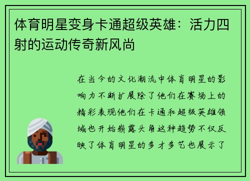 体育明星变身卡通超级英雄：活力四射的运动传奇新风尚
