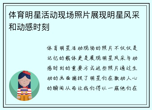 体育明星活动现场照片展现明星风采和动感时刻