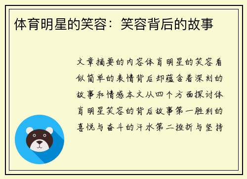 体育明星的笑容：笑容背后的故事