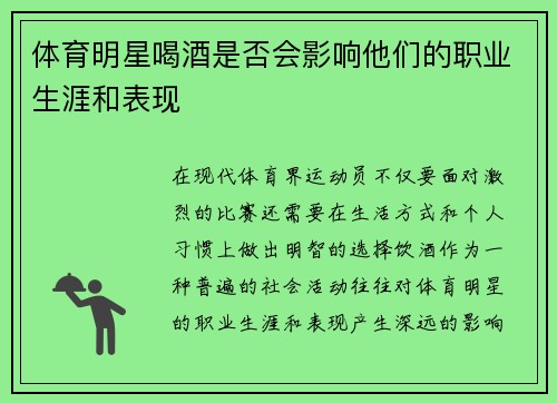 体育明星喝酒是否会影响他们的职业生涯和表现