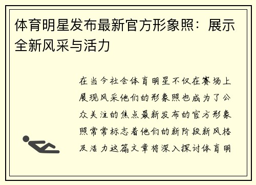 体育明星发布最新官方形象照：展示全新风采与活力
