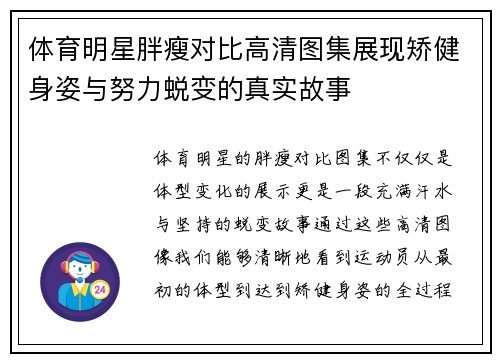 体育明星胖瘦对比高清图集展现矫健身姿与努力蜕变的真实故事