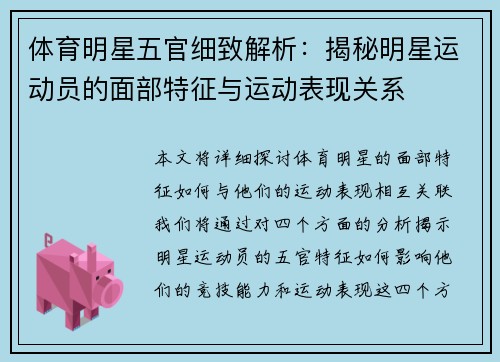 体育明星五官细致解析：揭秘明星运动员的面部特征与运动表现关系