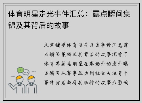 体育明星走光事件汇总：露点瞬间集锦及其背后的故事