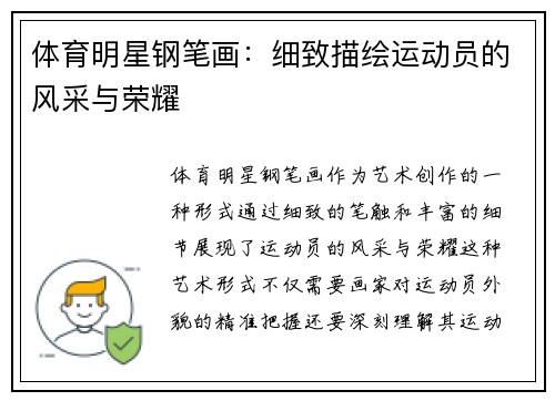 体育明星钢笔画：细致描绘运动员的风采与荣耀