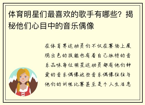 体育明星们最喜欢的歌手有哪些？揭秘他们心目中的音乐偶像