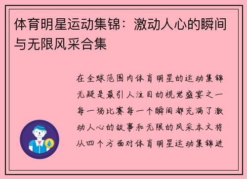 体育明星运动集锦：激动人心的瞬间与无限风采合集
