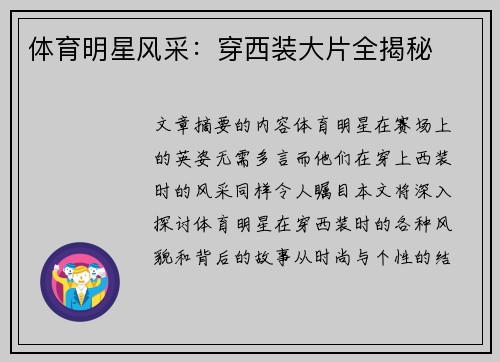 体育明星风采：穿西装大片全揭秘