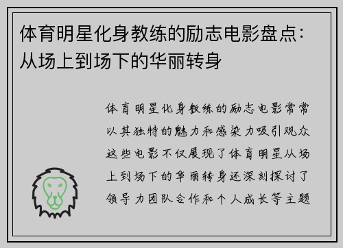 体育明星化身教练的励志电影盘点：从场上到场下的华丽转身