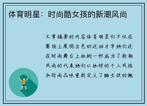 体育明星：时尚酷女孩的新潮风尚