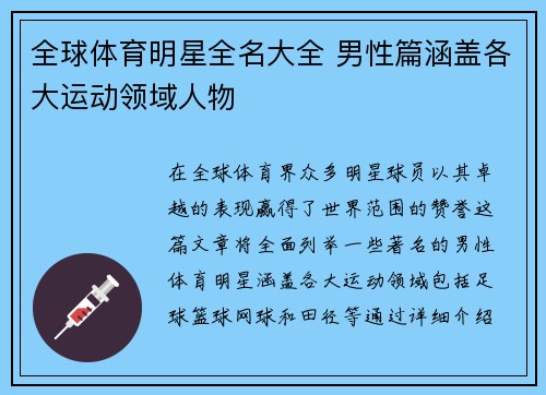 全球体育明星全名大全 男性篇涵盖各大运动领域人物