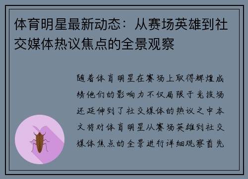 体育明星最新动态：从赛场英雄到社交媒体热议焦点的全景观察