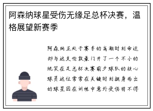 阿森纳球星受伤无缘足总杯决赛，温格展望新赛季