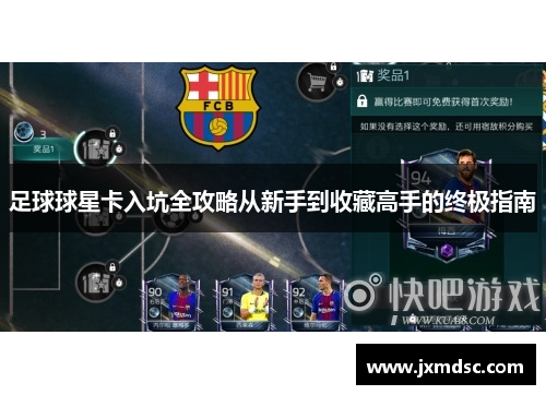 足球球星卡入坑全攻略从新手到收藏高手的终极指南