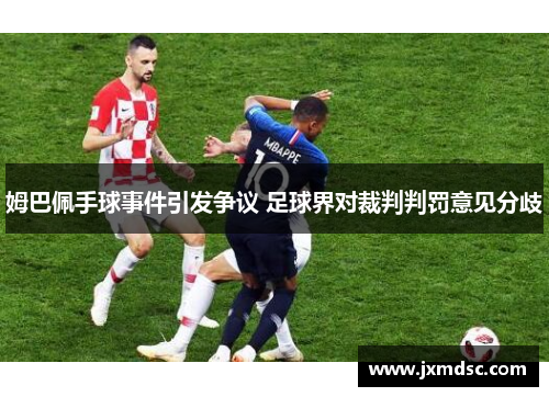 姆巴佩手球事件引发争议 足球界对裁判判罚意见分歧