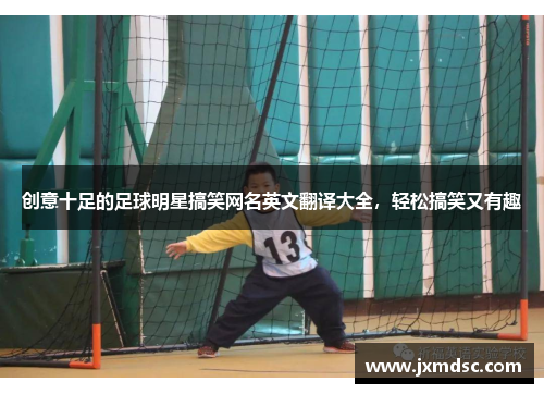 创意十足的足球明星搞笑网名英文翻译大全，轻松搞笑又有趣