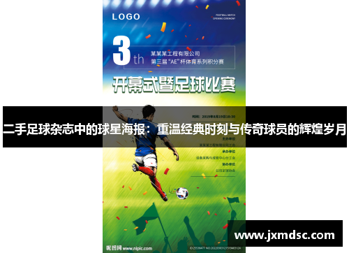 二手足球杂志中的球星海报：重温经典时刻与传奇球员的辉煌岁月