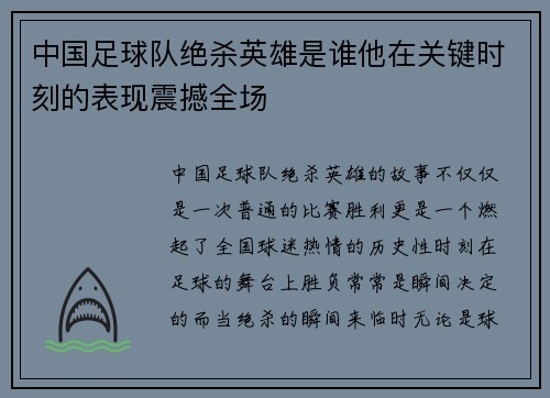 中国足球队绝杀英雄是谁他在关键时刻的表现震撼全场