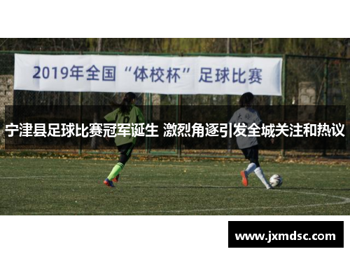 宁津县足球比赛冠军诞生 激烈角逐引发全城关注和热议