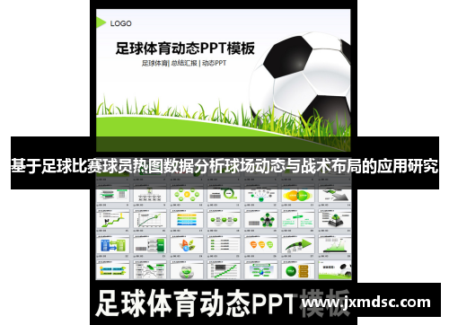 基于足球比赛球员热图数据分析球场动态与战术布局的应用研究