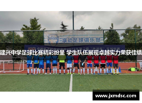 建兴中学足球比赛精彩纷呈 学生队伍展现卓越实力荣获佳绩