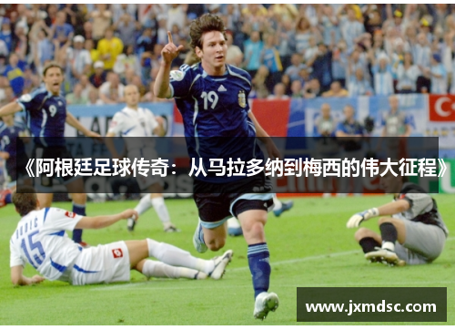 《阿根廷足球传奇：从马拉多纳到梅西的伟大征程》