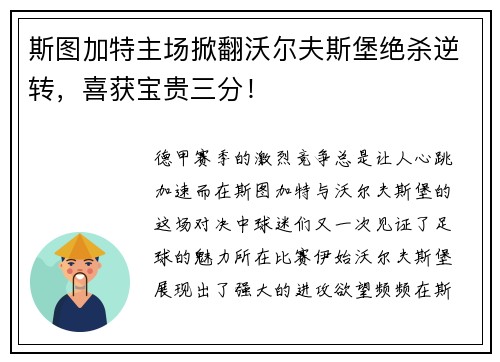 斯图加特主场掀翻沃尔夫斯堡绝杀逆转，喜获宝贵三分！