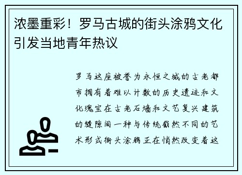浓墨重彩！罗马古城的街头涂鸦文化引发当地青年热议
