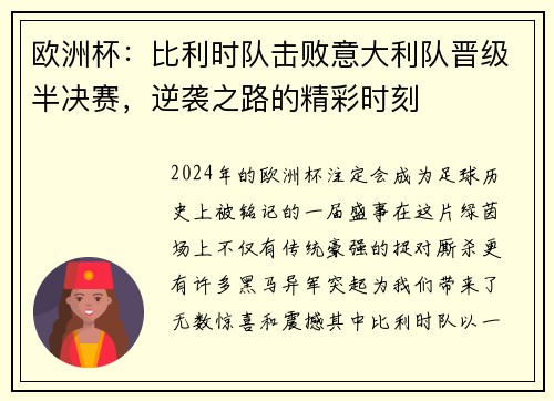 欧洲杯：比利时队击败意大利队晋级半决赛，逆袭之路的精彩时刻