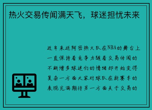 热火交易传闻满天飞，球迷担忧未来