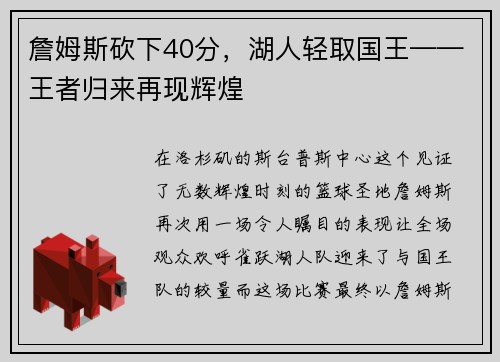 詹姆斯砍下40分，湖人轻取国王——王者归来再现辉煌