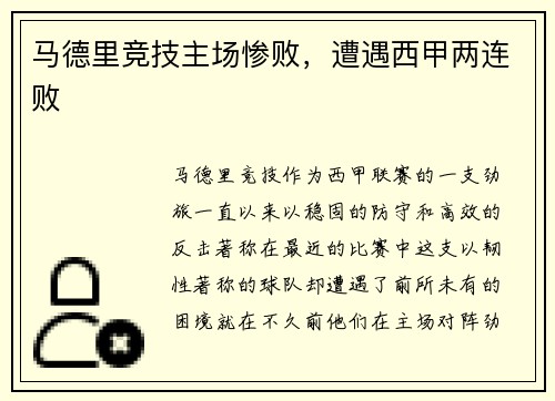 马德里竞技主场惨败，遭遇西甲两连败