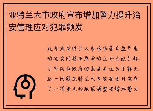 亚特兰大市政府宣布增加警力提升治安管理应对犯罪频发