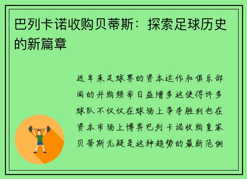 巴列卡诺收购贝蒂斯：探索足球历史的新篇章