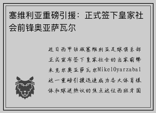 塞维利亚重磅引援：正式签下皇家社会前锋奥亚萨瓦尔