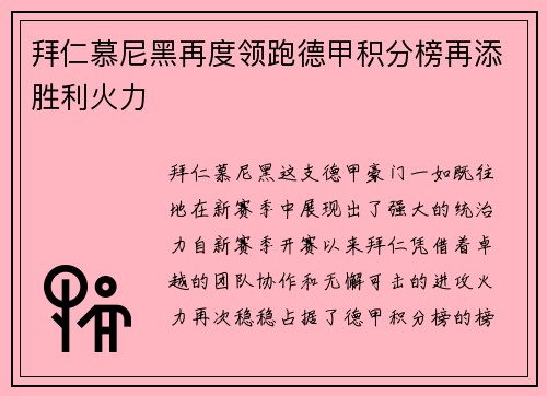 拜仁慕尼黑再度领跑德甲积分榜再添胜利火力