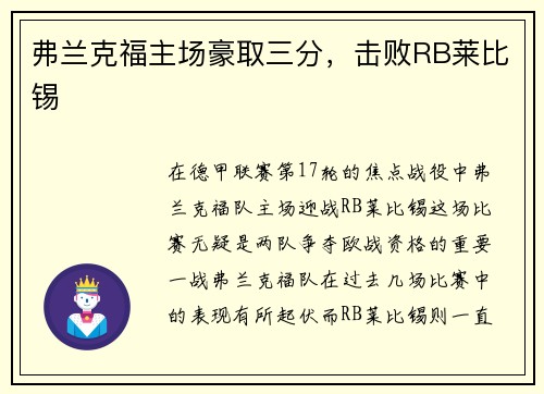 弗兰克福主场豪取三分，击败RB莱比锡