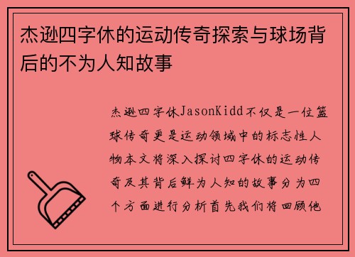 杰逊四字休的运动传奇探索与球场背后的不为人知故事