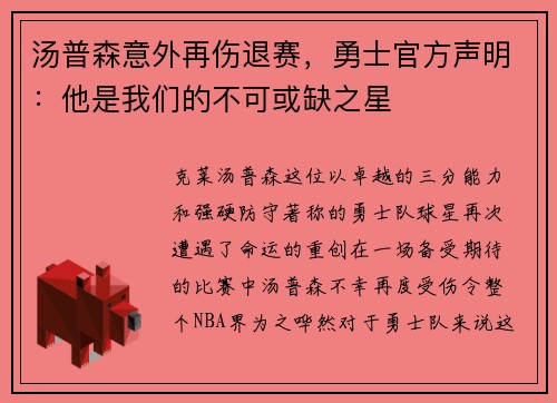汤普森意外再伤退赛，勇士官方声明：他是我们的不可或缺之星