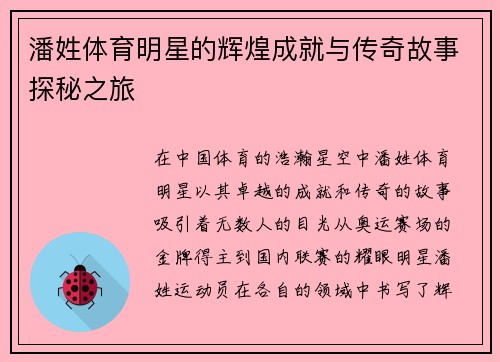 潘姓体育明星的辉煌成就与传奇故事探秘之旅