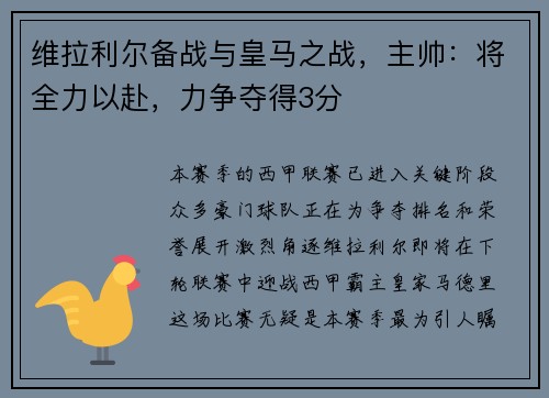 维拉利尔备战与皇马之战，主帅：将全力以赴，力争夺得3分