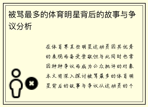 被骂最多的体育明星背后的故事与争议分析